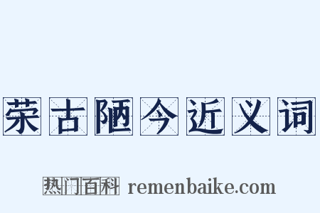 荣古陋今近义词是什么意思的图片